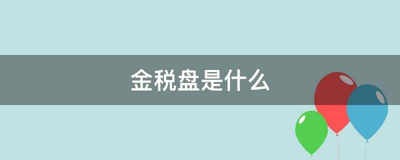 金税盘是什么（金税盘）