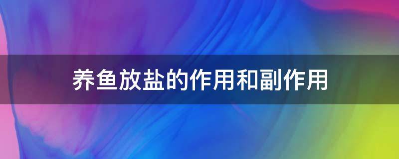 养鱼放盐的作用和副作用 放盐对鱼有好处吗