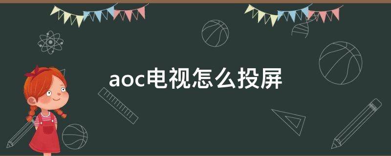 aoc电视怎么投屏 aoc电视怎么用苹果手机投屏