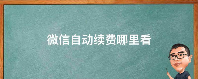 微信自动续费哪里看（微信自动续费哪里看?）