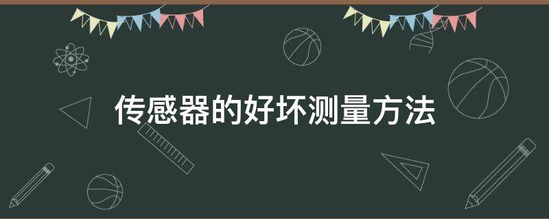 传感器的好坏测量方法 如何测传感器好坏