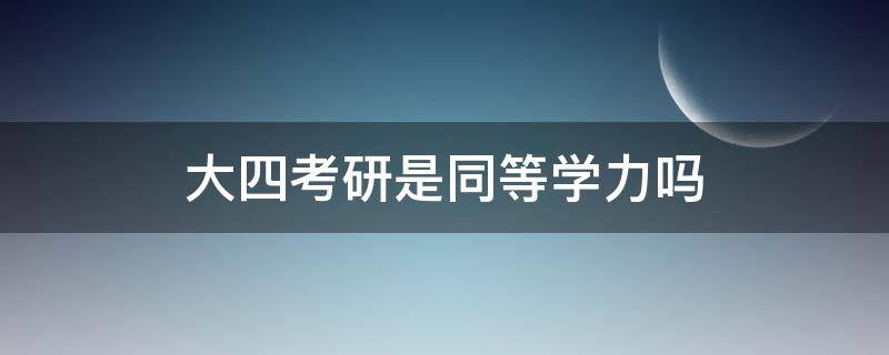 大四考研是同等学力吗 大四是同等学力考生