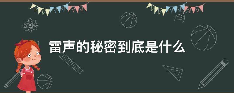 雷声的秘密到底是什么 雷声里的秘密到底是什么