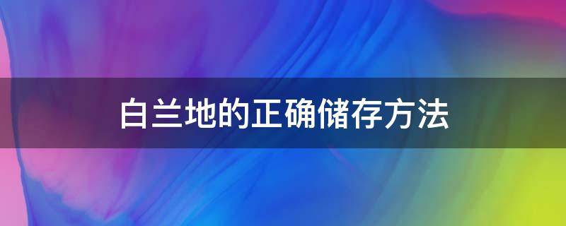 白兰地的正确储存方法 白兰地可以常温保存吗