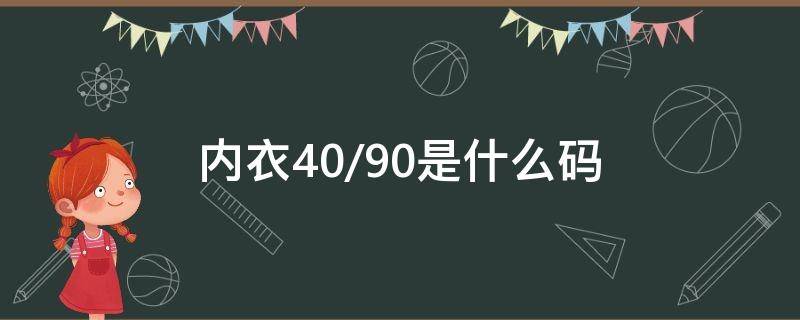 内衣40/90是什么码 内衣40/90是什么码数和图片