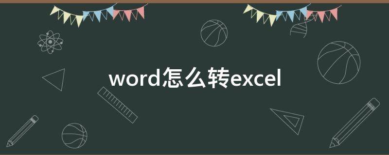 word怎么转excel wps的word怎么转excel