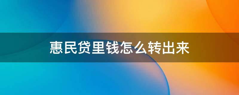 惠民贷里钱怎么转出来 惠民贷如何转出