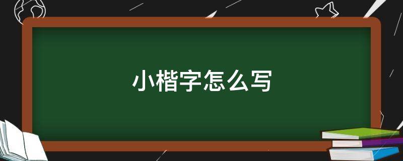 小楷字怎么写 张用小楷字怎么写