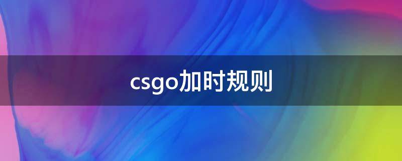 csgo加时规则 csgo允许加时指令