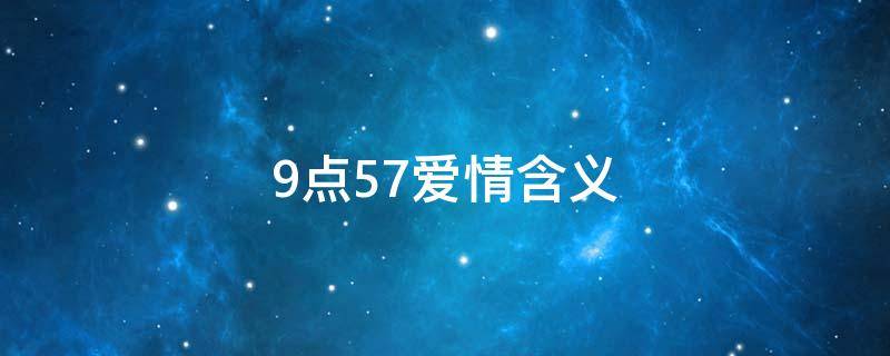 9点57爱情含义 11点59分在爱情里的含义