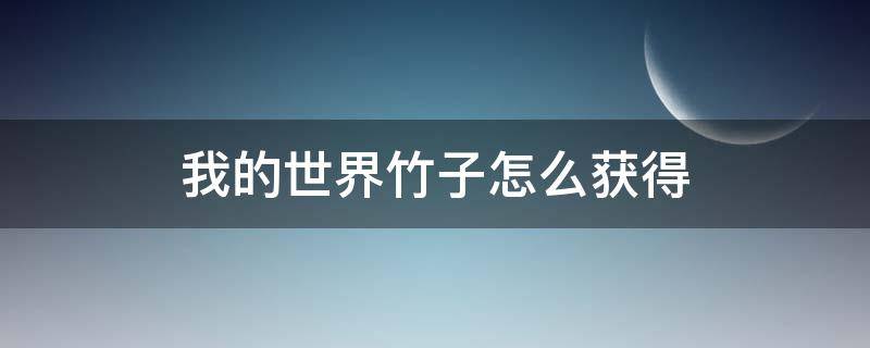 我的世界竹子怎么获得 我的世界竹子获得方法