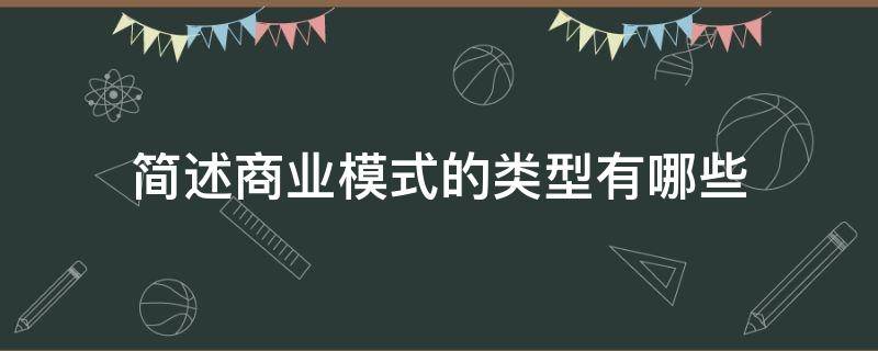 简述商业模式的类型有哪些 简述什么是商业模式