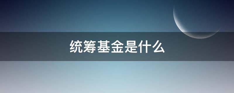 统筹基金是什么 医保统筹基金是什么