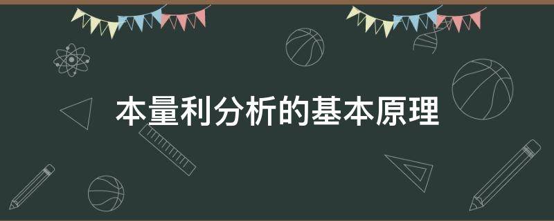 本量利分析的基本原理（本量利分析的基本原理是什么?）