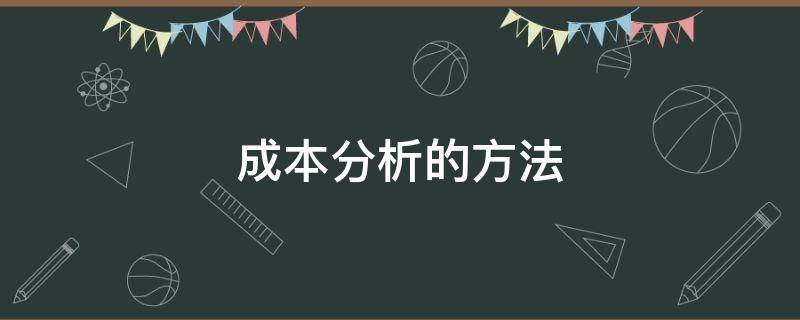 成本分析的方法 物流成本分析的方法