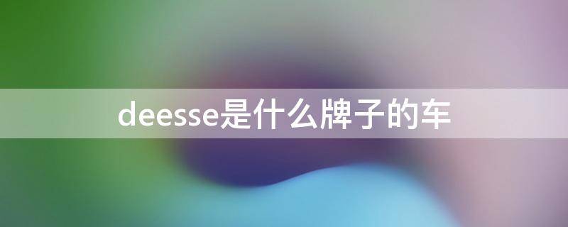 deesse是什么牌子的车 deesse是什么牌子的车ds5