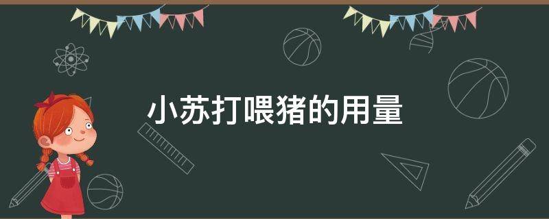 小苏打喂猪的用量 小苏打喂猪用法用量