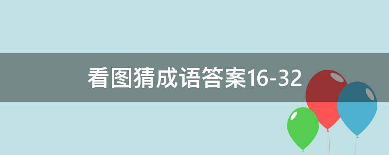 看图猜成语答案16-32 看图猜成语答案大全