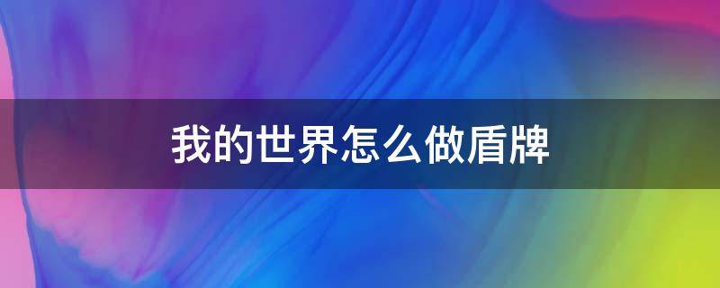 我的世界怎么做盾牌 我的世界怎么做盾牌?