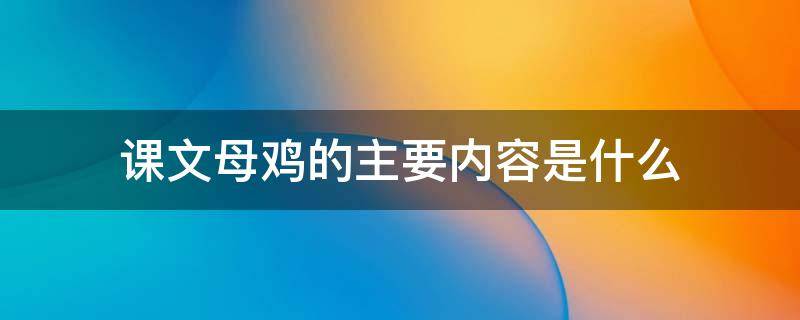 课文母鸡的主要内容是什么 母鸡的课文的主要内容