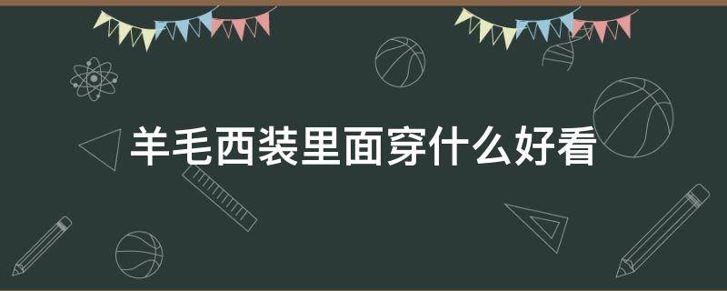 羊毛西装里面穿什么好看 西装配什么羊毛衫好看