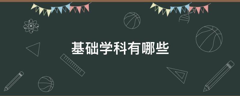 基础学科有哪些 文科基础学科有哪些