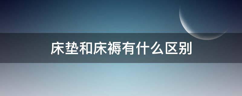 床垫和床褥有什么区别 床垫和床褥的区别