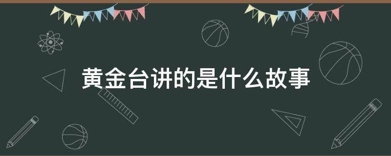 黄金台讲的是什么故事 黄金台讲的什么内容