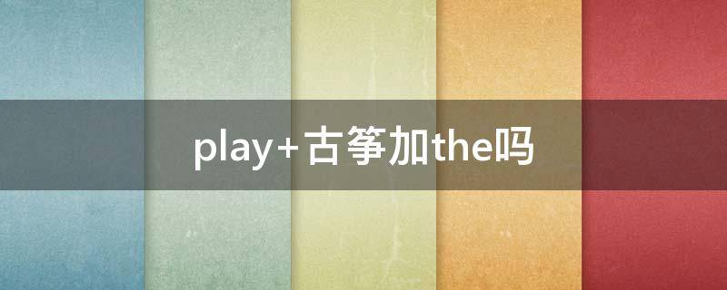 play play商店下载