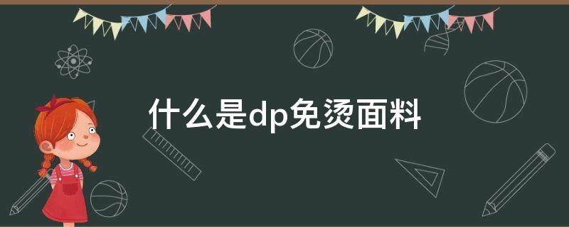 什么是dp免烫面料 dp免烫和免烫区别