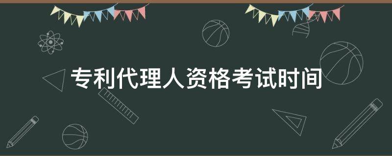 专利代理人资格考试时间 专利代理人资格考试时间上午