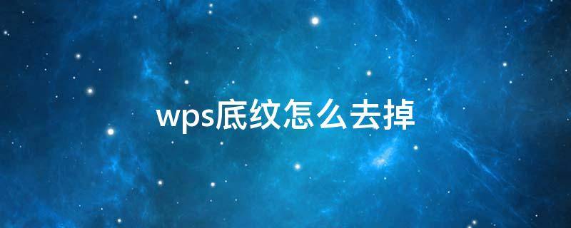 wps底纹怎么去掉（如何去掉底纹wps）