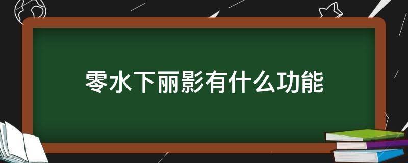 零水下丽影有什么功能 零水下丽影百度百科