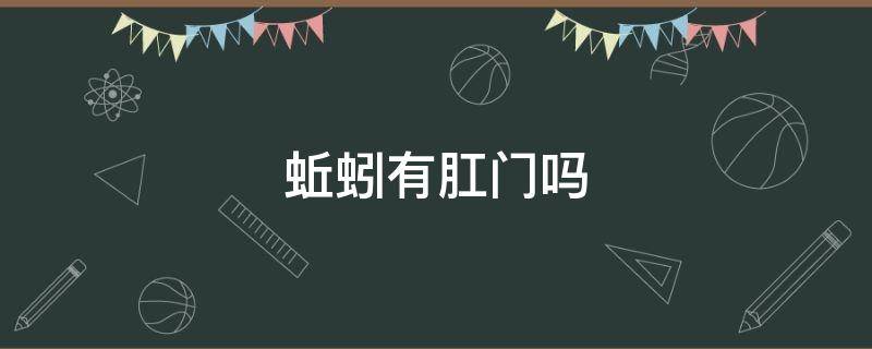 蚯蚓有肛门吗 肛门长个跟蚯蚓一样的东西