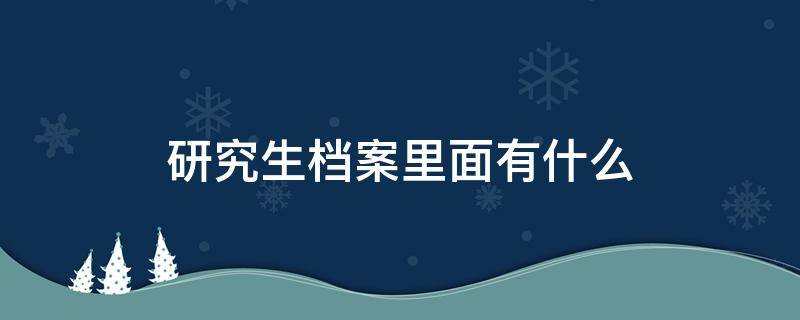 研究生档案里面有什么 哪些大学有档案学研究生