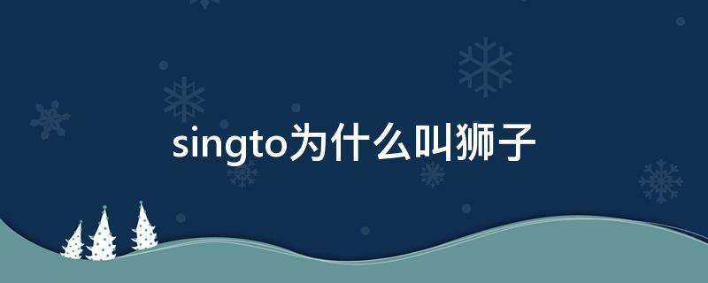 singto为什么叫狮子 singto为什么叫小狮子