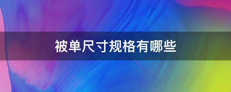 被单尺寸规格有哪些 被单的尺寸规格有哪些