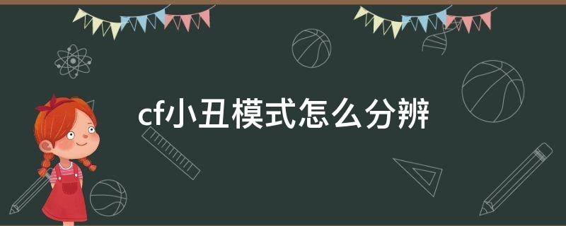 cf小丑模式怎么分辨（cf小丑模式怎么看）