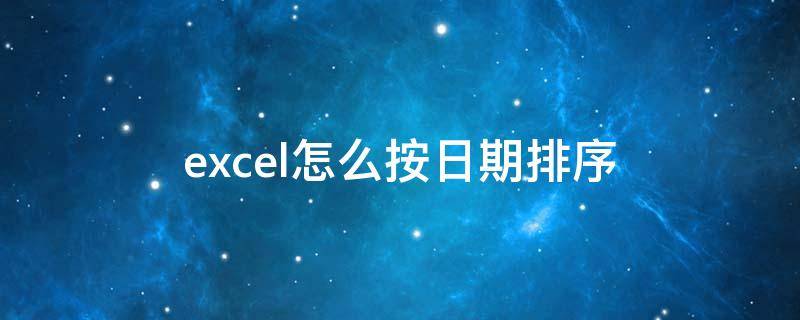 excel怎么按日期排序 excel怎么按日期排序年月日