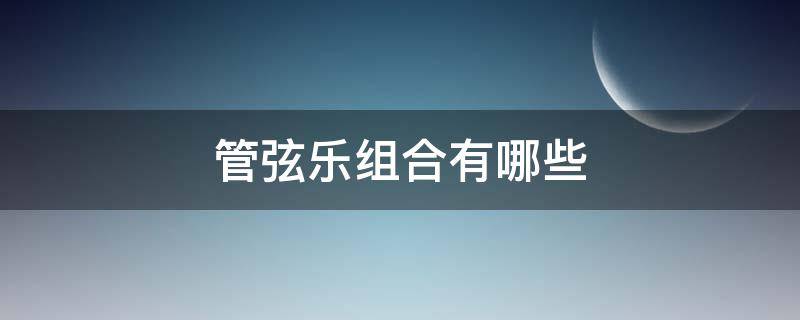 管弦乐组合有哪些（管弦乐组别）