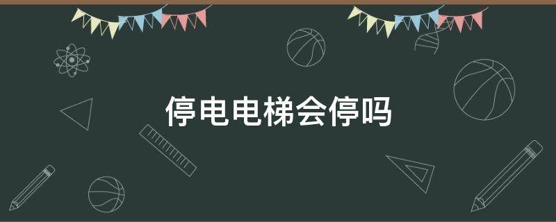 停电电梯会停吗 高层停电电梯会停吗