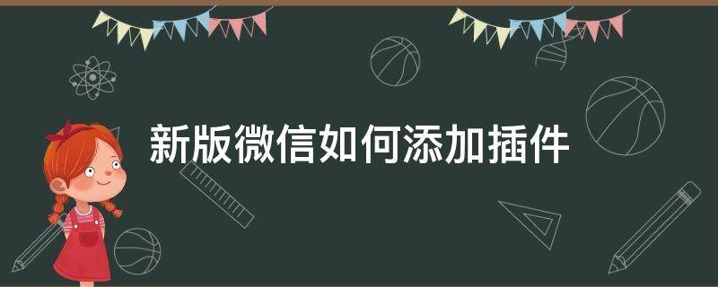 新版微信如何添加插件（新版微信如何添加插件里面的小组件）