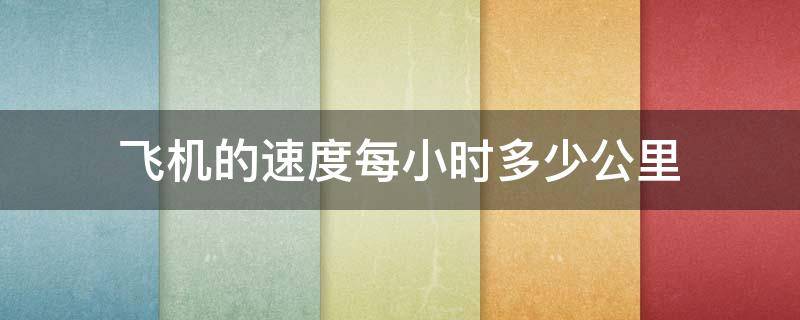 飞机的速度每小时多少公里 战斗飞机的速度每小时多少公里