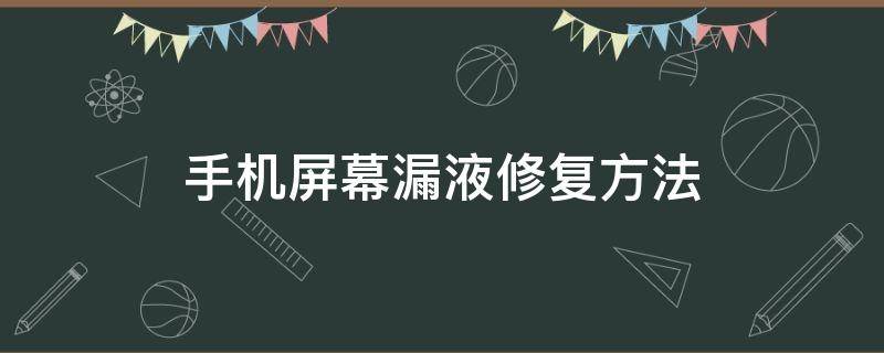 手机屏幕漏液修复方法 oppo手机屏幕漏液修复方法