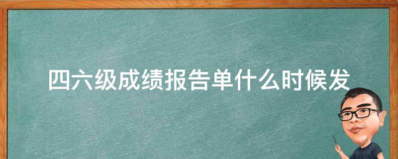 四六级成绩报告单什么时候发 四六级成绩单发了吗