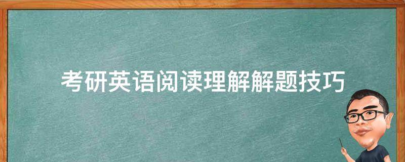 考研英语阅读理解解题技巧 考研英语阅读理解解题技巧讲座心得体会