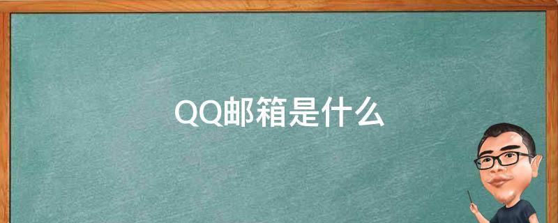 QQ邮箱是什么（qq邮箱是什么格式）