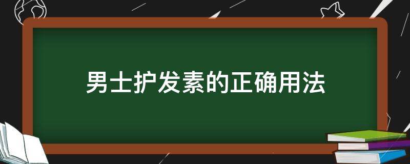 男士护发素的正确用法 男士护发素的使用方法