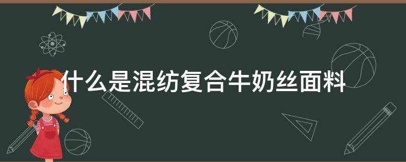 什么是混纺复合牛奶丝面料 牛奶拉丝复合面料