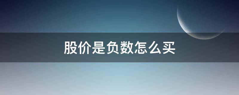 股价是负数怎么买（股票买入价负数）